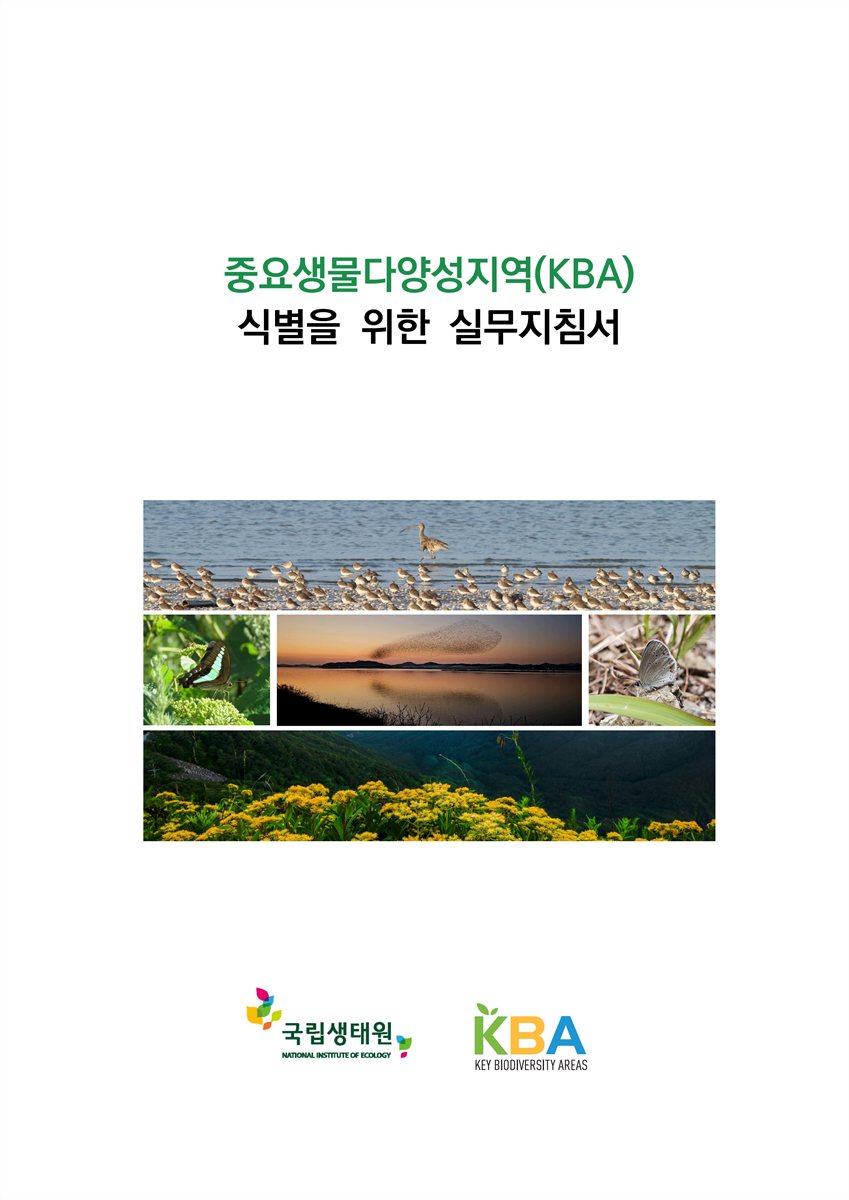 중요생물다양성지역(KBA) 식별을 위한 실무지침서