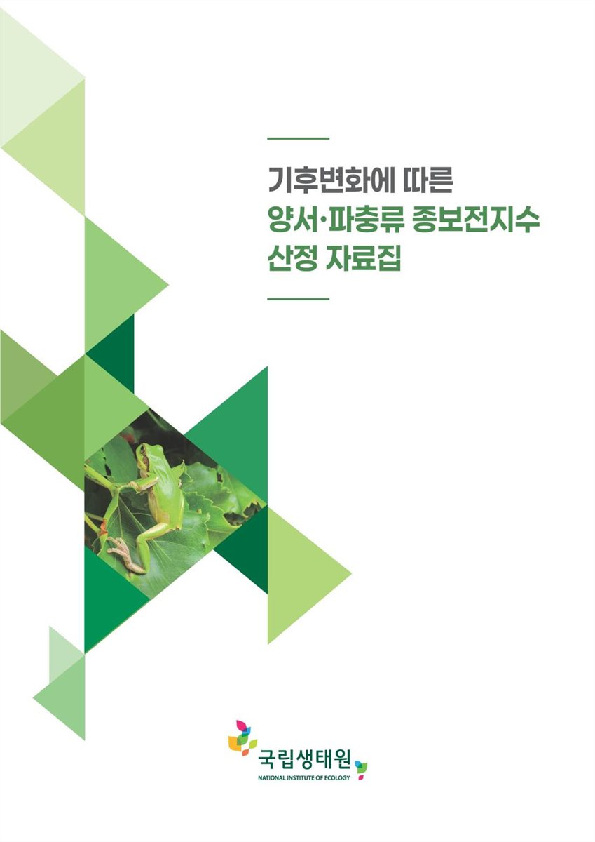 기후변화에 따른 양서·파충류 종보전지수 산정 자료집