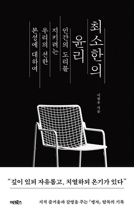 최소한의 윤리 : 인간의 도리를 지키려는 우리의 선한 본성에 대하여