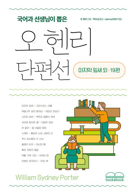 (국어과 선생님이 뽑은) 오 헨리 단편선 : 마지막 잎새 외 19편