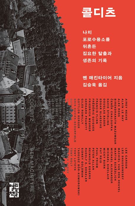 콜디츠 : 나치 포로수용소를 뒤흔든 집요한 탈출과 생존의 기록