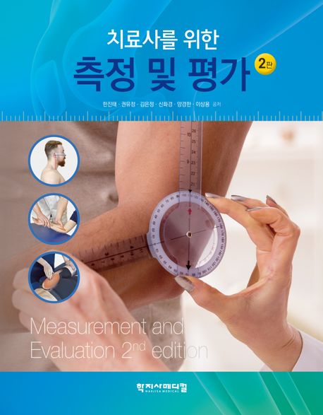 (치료사를 위한) 측정 및 평가 = Measurement and evaluation