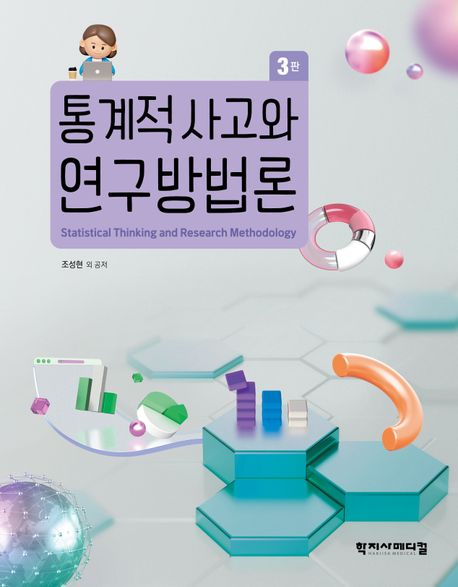통계적 사고와 연구방법론 = Statistical thinking and research methodology