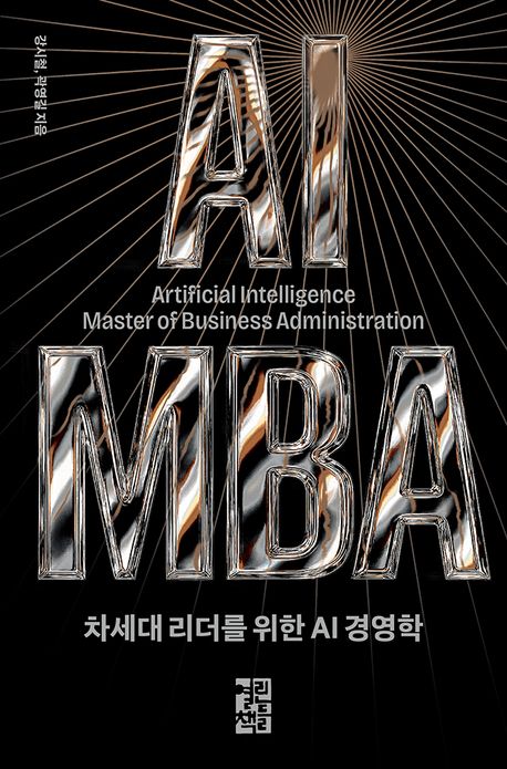 AI MBA : Artificial Intelligence Master of Business Administration : 차세대 리더를 위한 AI 경영학
