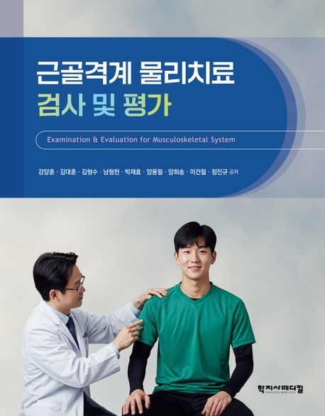 근골격계 물리치료 검사 및 평가 = Examination & evaluation for musculoskeletal system