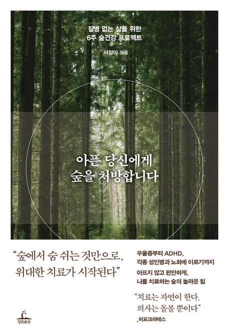 아픈 당신에게 숲을 처방합니다 : 질병 없는 삶을 위한 6주 숲건강 프로젝트