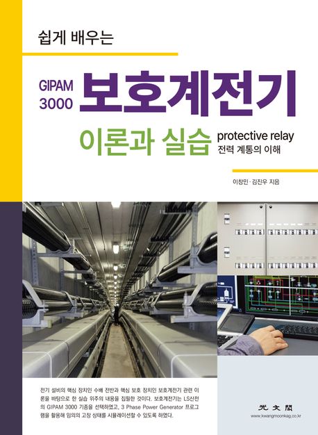 (쉽게 배우는 GIPAM 3000) 보호계전기 이론과 실습 : 전력 계통의 이해