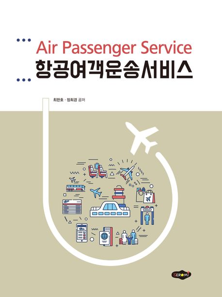 항공여객운송서비스 = Air passenger service