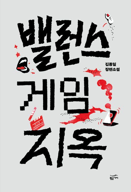 밸런스 게임 지옥 : 김종일 장편소설