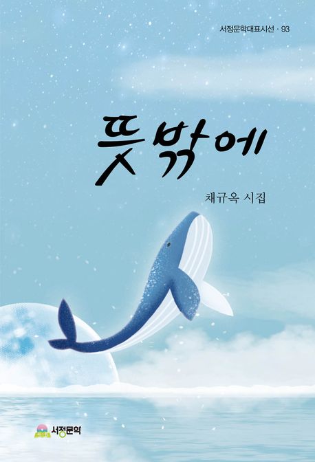뜻밖에 : 채규옥 시집