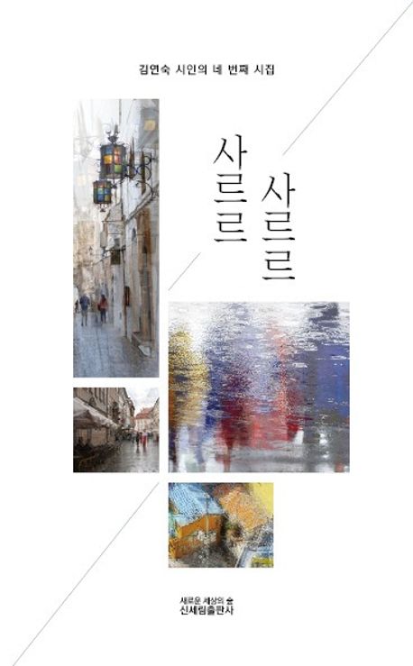 사르르 사르르 : 김연숙 시인의 네 번째 시집