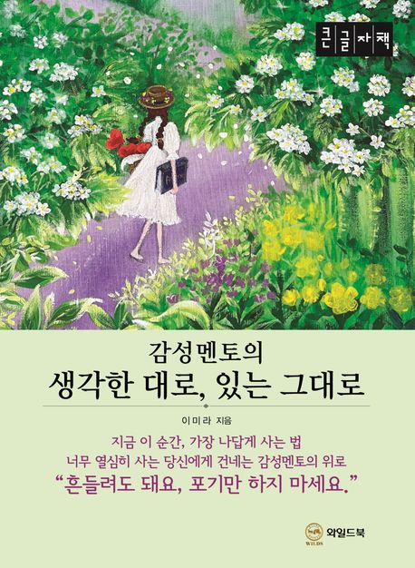 (감성멘토의) 생각한 대로, 있는 그대로 : 큰글자책