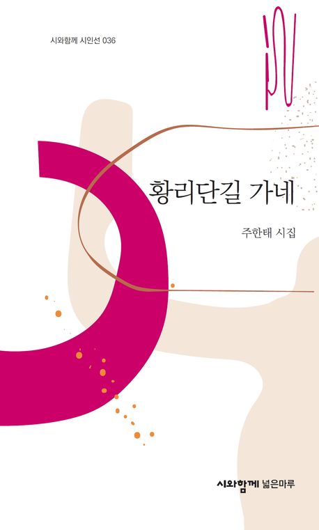 황리단길 가네 : 주한태 제8시집