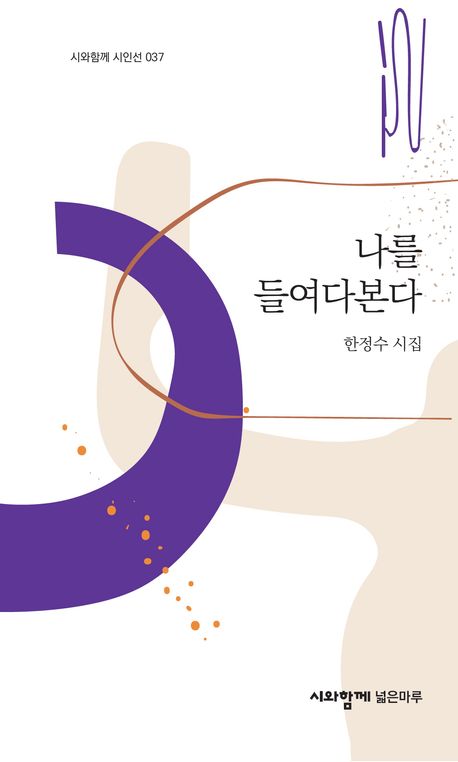 나를 들여다본다 : 한정수 시집