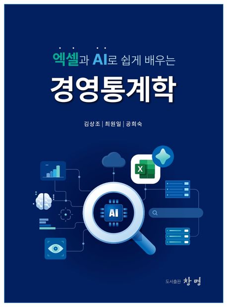 (엑셀과 AI로 쉽게 배우는) 경영통계학