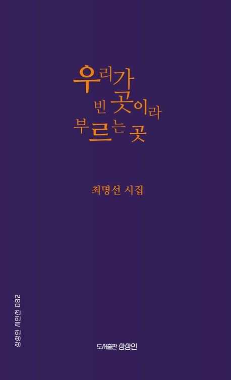 우리가 빈 곳이라 부르는 곳 : 최명선 시집