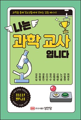 나는 과학 교사입니다 [전자자료] : 과학을 통해 청소년들에게 전하는 감동 메시지!