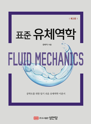 (표준) 유체역학 [전자자료] = Fluid mechanics : 공학도를 위한 알기 쉬운 유체역학 이론서
