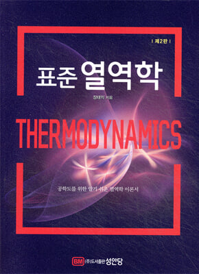 (표준) 열역학 [전자자료] = Thermodynamics : 공학도를 위한 알기 쉬운 열역학 이론서