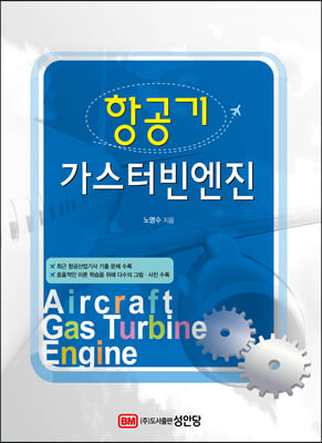 항공기 가스터빈엔진 [전자자료] = Aircraft gas turbine engine