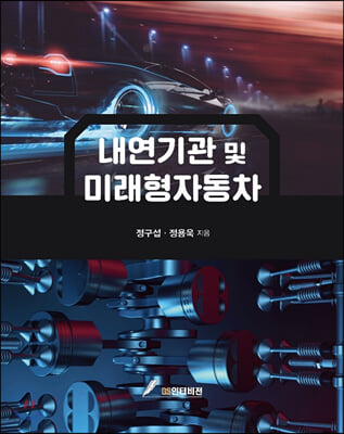 내연기관 및 미래형자동차 [전자자료]