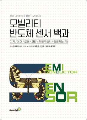 모빌리티 반도체 센서 백과 [전자자료] = Semiconductor sensor : 용어·개념·원리·활용·미래 응용 : 기계 / 제어 / 로봇 / 모터 / 자율주행차 / 인공지능(AI)