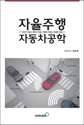 자율주행자동차공학 [전자자료] : 인지 기술 / 판단 기술 / 제어 기술 / 검증 기술