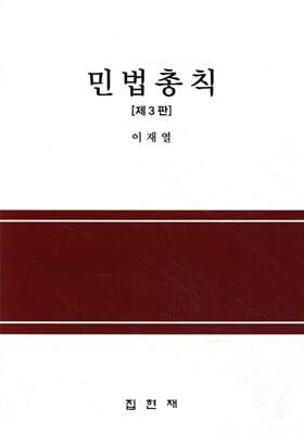 민법총칙 [전자자료]