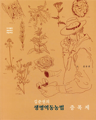 (김준권의) 생명역동농법 증폭제 [전자자료]