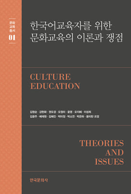 (한국어교육자를 위한) 문화교육의 이론과 쟁점 [전자자료] = Culture education theories and issues