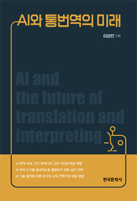 AI와 통번역의 미래 [전자자료] = AI and the future of translation and interpreting