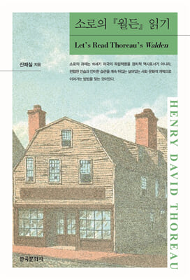 소로의 『월든』읽기 [전자자료] = Let's read Thoreau's Walden