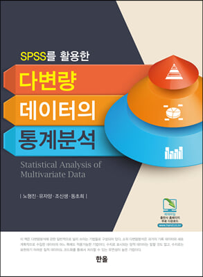 (SPSS를 활용한) 다변량 데이터의 통계분석 [전자자료] = Statistical analysis of multivariate data