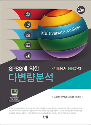 (SPSS에 의한) 다변량분석 [전자자료] = Multivariate analysis : 기초에서 응용까지