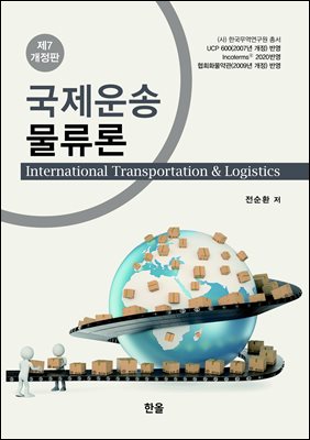 국제운송물류론 [전자자료] = International transportation & logistics