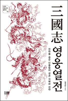 三國志 영웅열전 [전자자료] : 천하를 꿈꾼 인물들의 생존 지혜와 전략