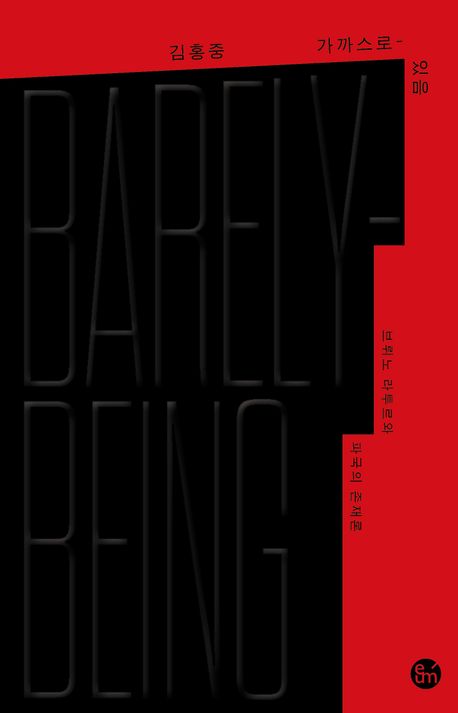 가까스로-있음 : 브뤼노 라투르와 파국의 존재론