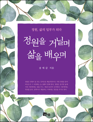 정원을 거닐며 삶을 배우며 [전자자료] : 정원, 삶의 일부가 되다