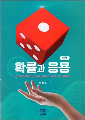 확률과 응용 [전자자료] = Probability ＆ application