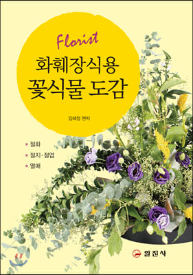 (Florist) 화훼장식용 꽃식물 도감 [전자자료] : 절화 절지·절엽 열매