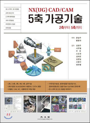 (NX(UG) CAD/CAM) 5축 가공기술 [전자자료] : 2축에서 5축까지