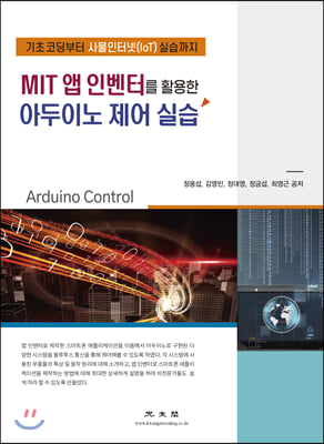 MIT 앱 인벤터를 활용한 아두이노 제어 실습 [전자자료] : 기초 코딩부터 사물인터넷(IoT) 실습까지