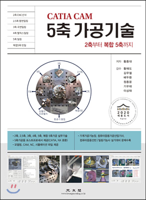 (CATIA CAM) 5축 가공기술 [전자자료] : 2축부터 복합 5축까지