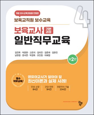 보육교사 일반직무교육 [전자자료] : 기본과정