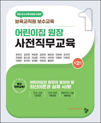 어린이집 원장 사전직무교육 [전자자료]