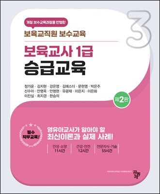 보육교사 1급 승급교육 [전자자료]