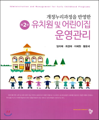 (개정누리과정을 반영한) 유치원 및 어린이집 운영관리 [전자자료] = Administration and management for early childhood programs