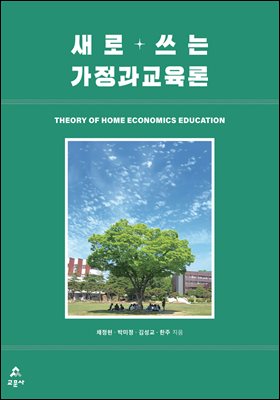 새로 쓰는 가정과교육론 [전자자료] = Theory of home economics education