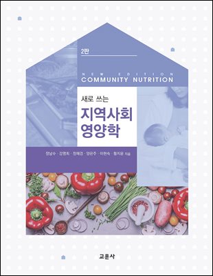 (새로 쓰는) 지역사회영양학 [전자자료] = New edition community nutrition