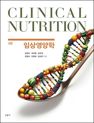 임상영양학 [전자자료] = Clinical nutrition